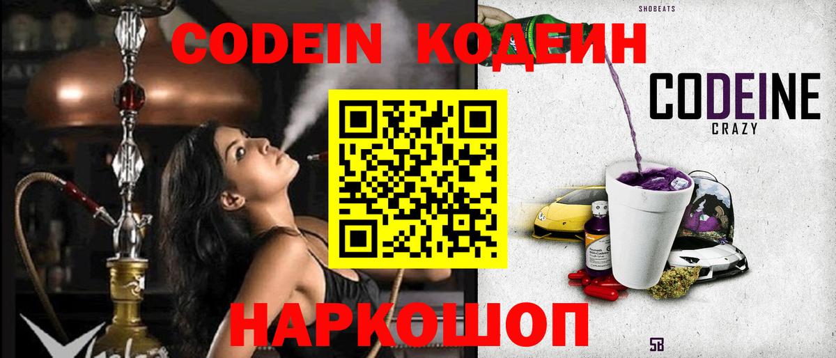 Кодеин Purple Drank  Вход с VPN  Усть-Илимск 