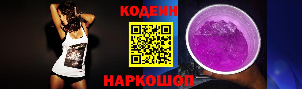 Кодеин Purple Drank Усть-Илимск